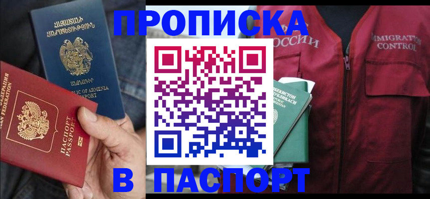 купить прописку в Якутске