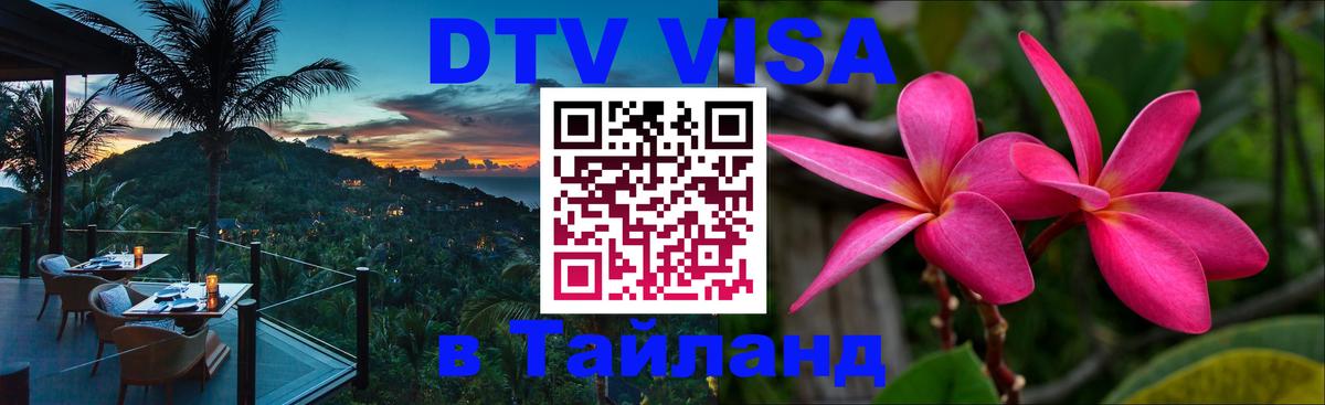 Стоимость и условия DTV визы — оформление в Таиланд под ключ - 20.11.2025 
