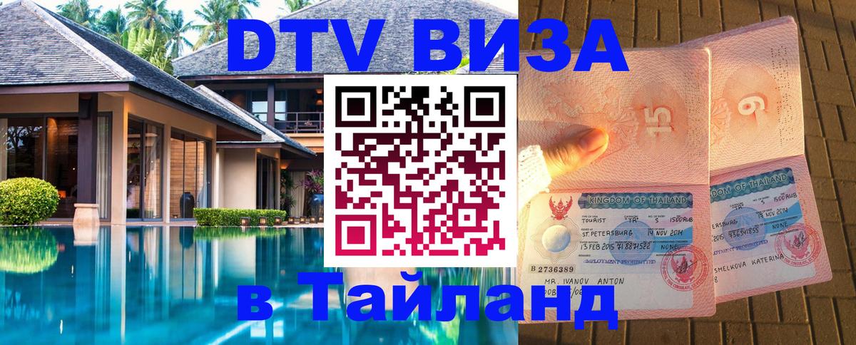 DTV Виза в Тайланд для россиян 
