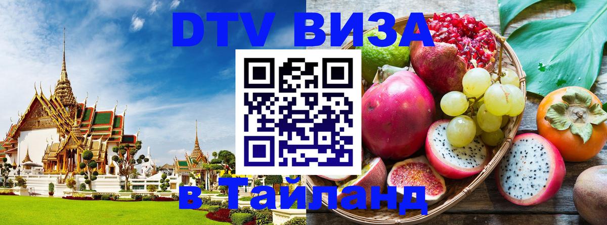 ДТВ виза в Таиланд 